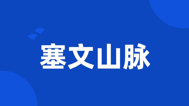 塞文山脉