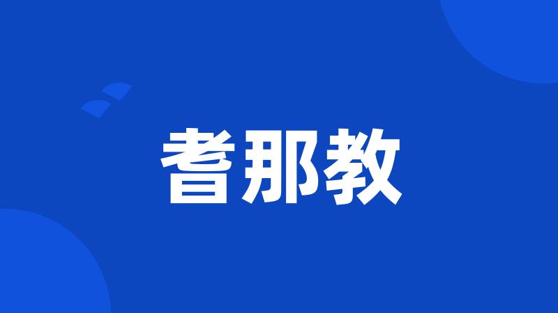 耆那教