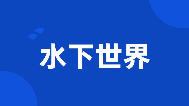 水下世界
