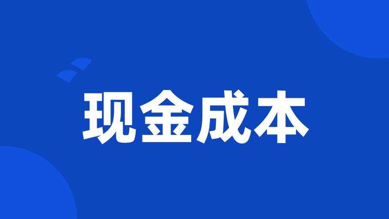 现金成本