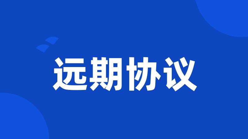 远期协议
