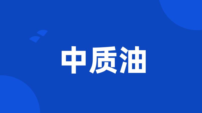 中质油