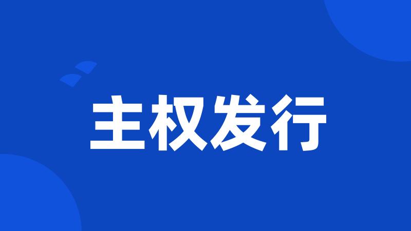 主权发行