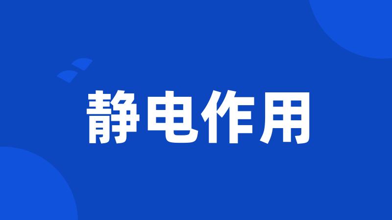 静电作用