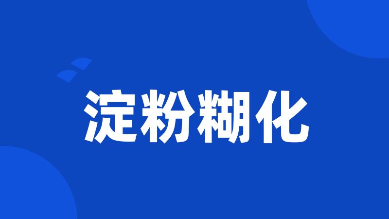 淀粉糊化