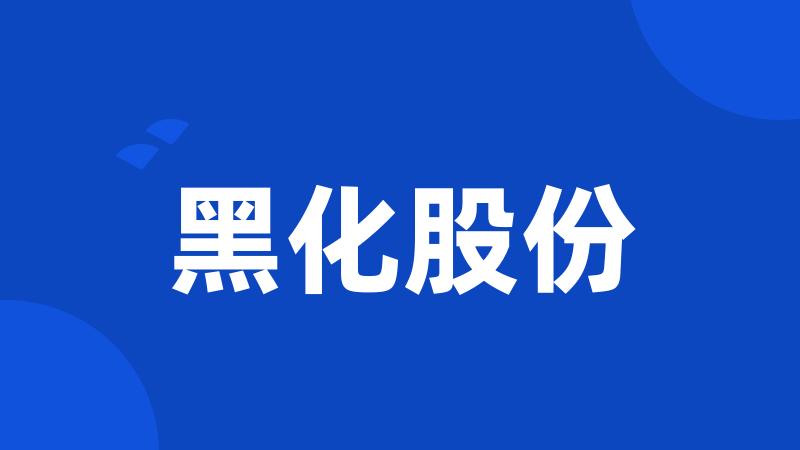 黑化股份