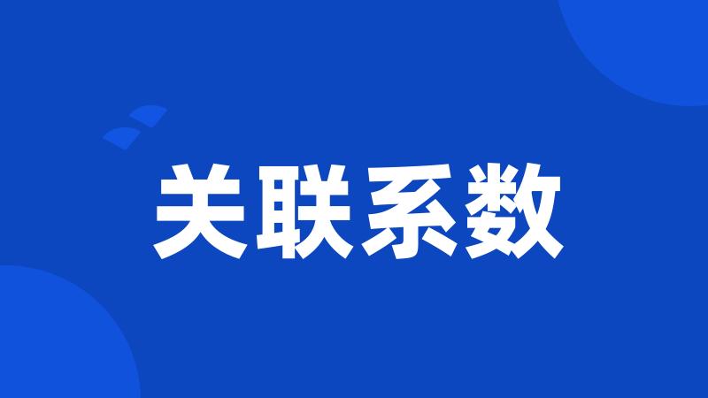 关联系数