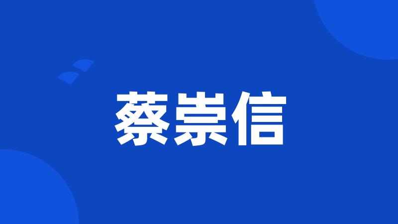 蔡崇信