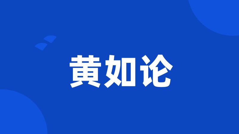 黄如论