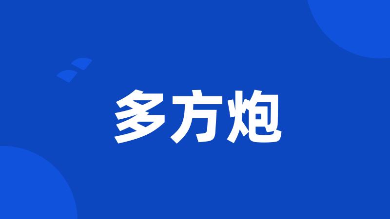 多方炮