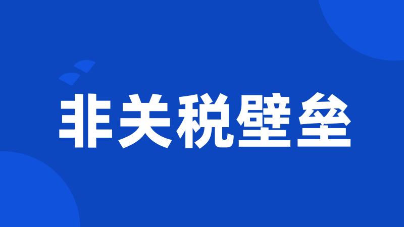 非关税壁垒