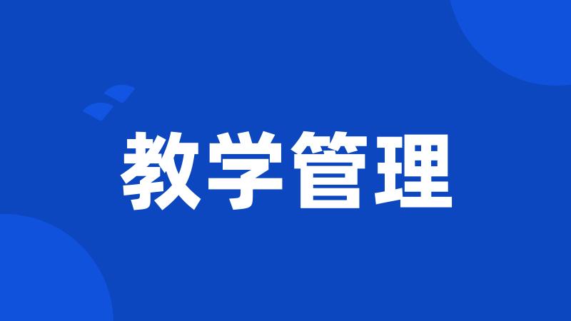 教学管理