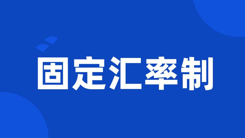 固定汇率制