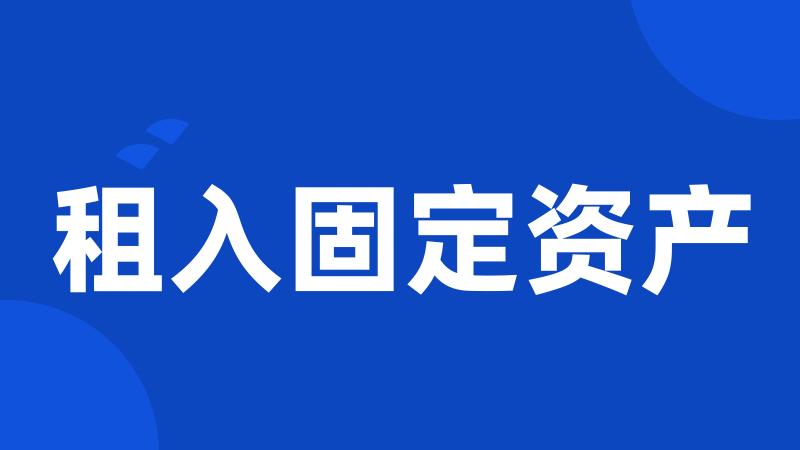 租入固定资产