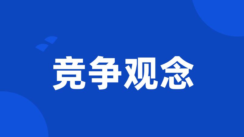 竞争观念
