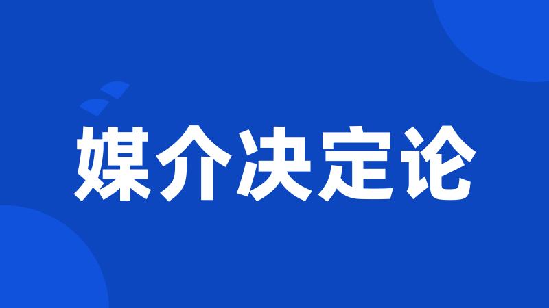 媒介决定论