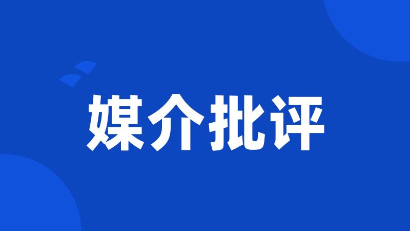 媒介批评