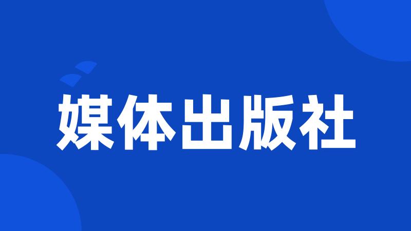 媒体出版社