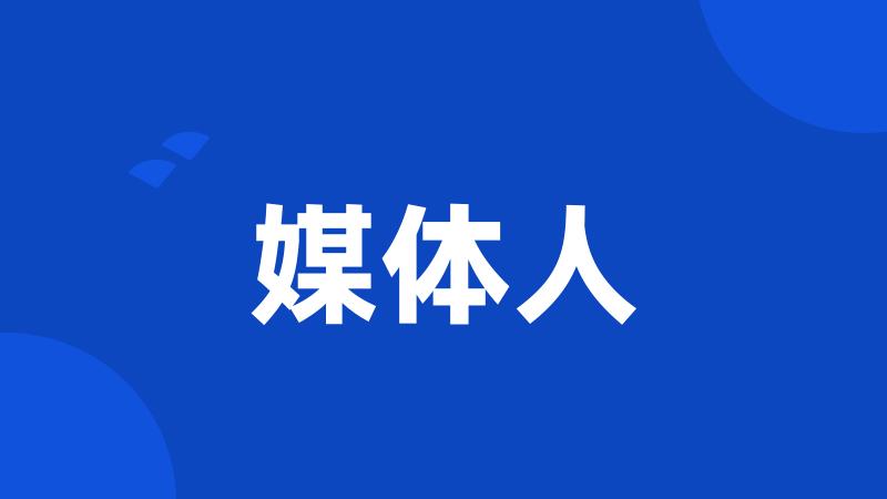 媒体人