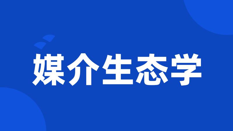 媒介生态学