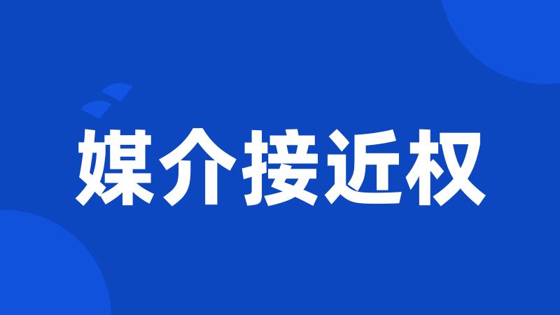 媒介接近权