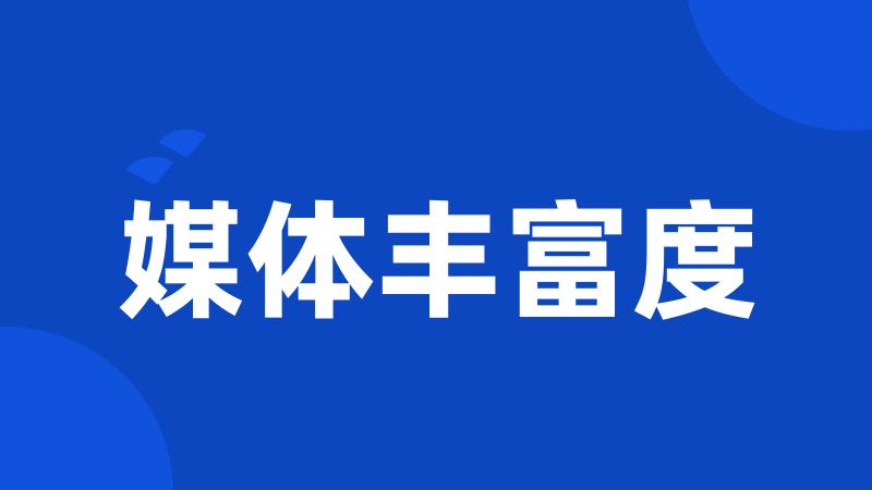 媒体丰富度