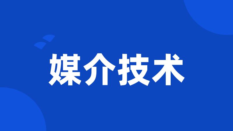 媒介技术