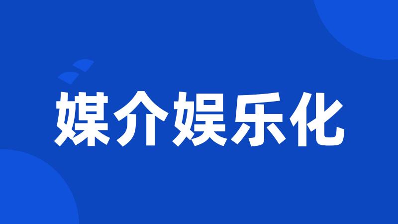 媒介娱乐化