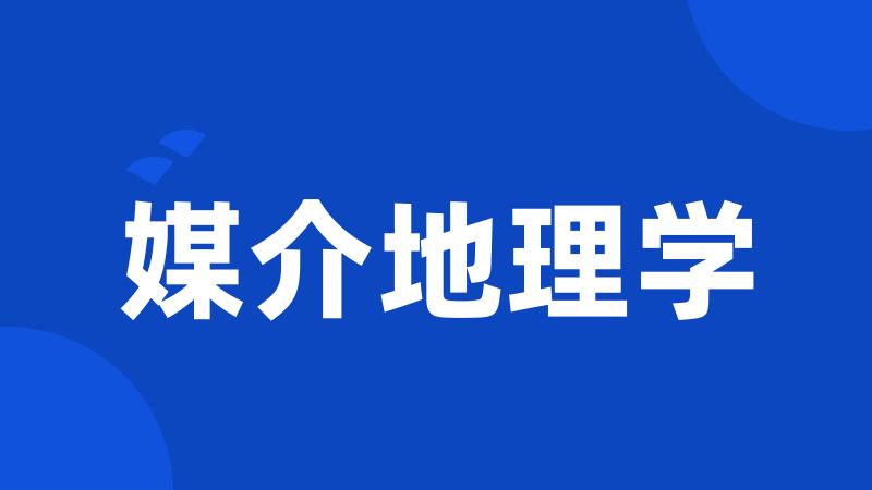 媒介地理学