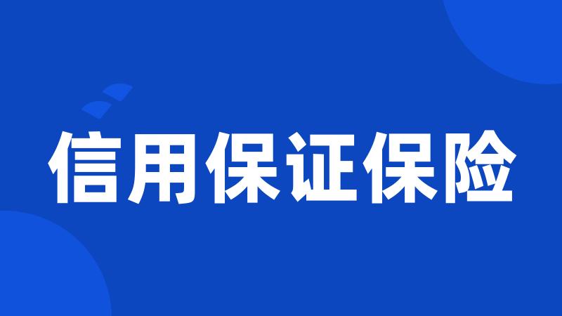 信用保证保险