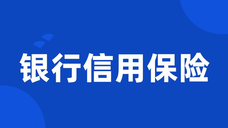 银行信用保险