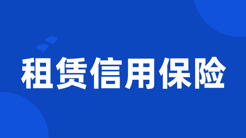租赁信用保险