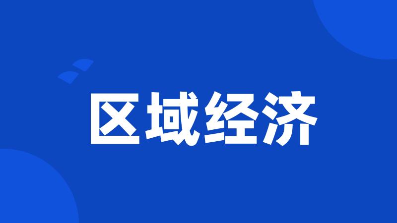 区域经济