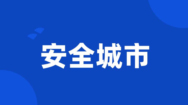 安全城市