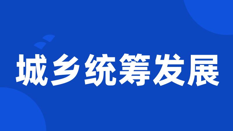 城乡统筹发展