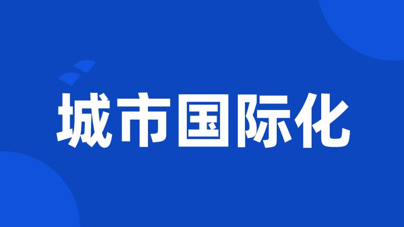 城市国际化