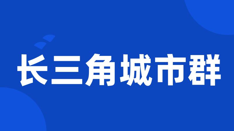 长三角城市群