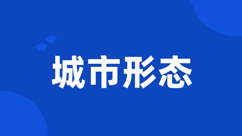 城市形态