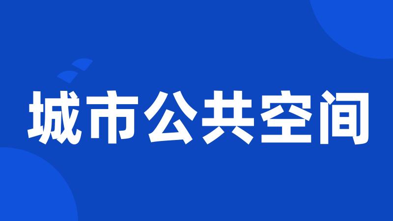 城市公共空间