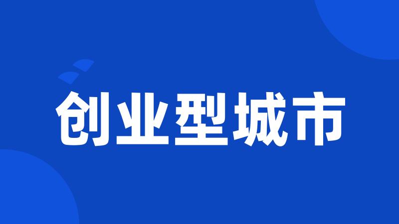 创业型城市