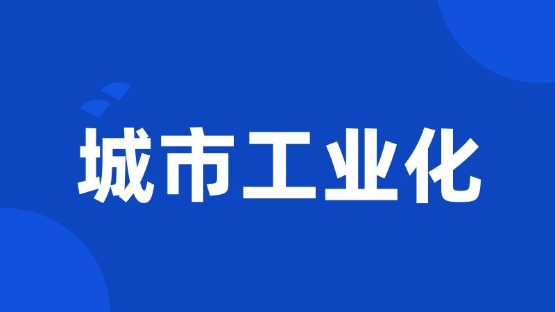城市工业化