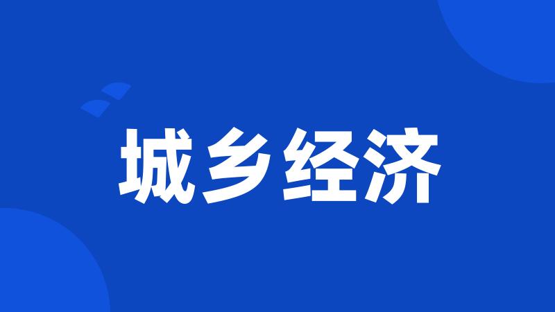城乡经济