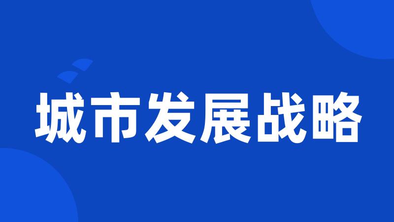 城市发展战略