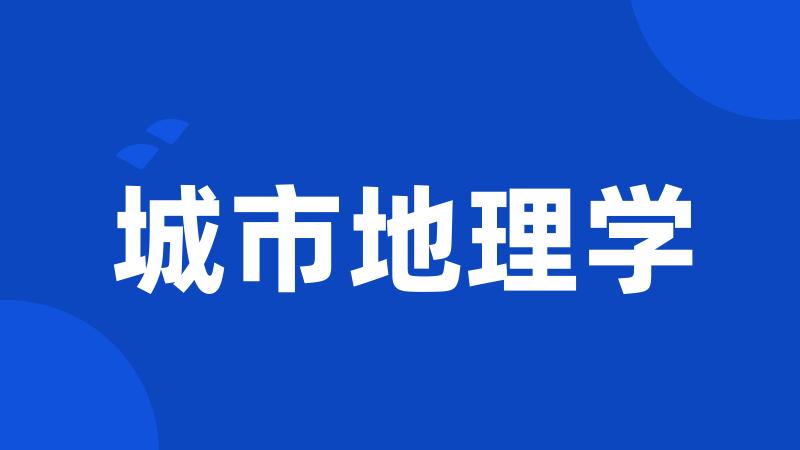 城市地理学