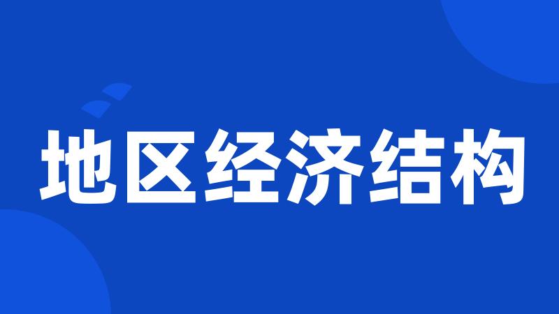 地区经济结构