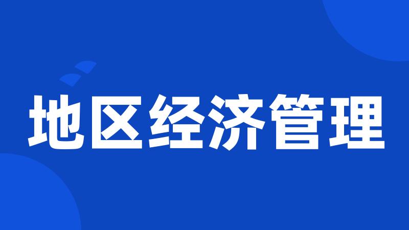 地区经济管理