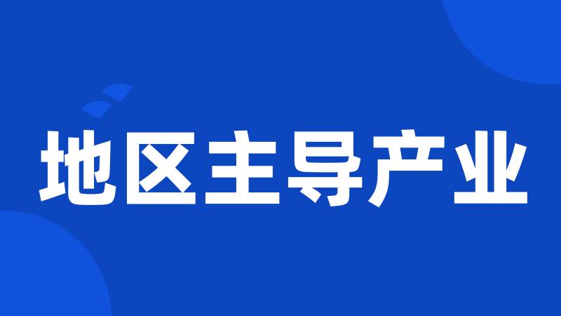 地区主导产业