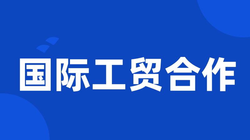 国际工贸合作