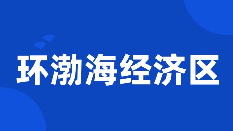 环渤海经济区
