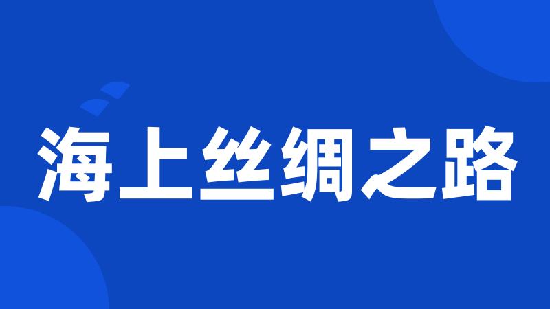 海上丝绸之路
